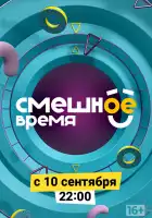  Смешное время смотреть онлайн сериал 1 сезон 